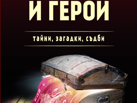 Снимка: изд. Изток-Запад