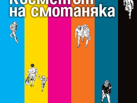 Снимка: изд. Ера