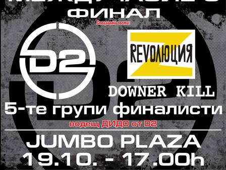 D2 ще изберат най-добрата ученическа група на България за 2013г.