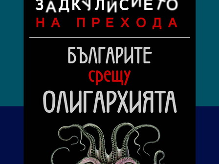 Снимка: изд. Изток-Запад