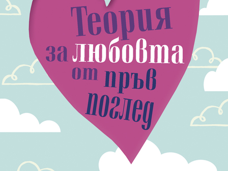Една от най-забележителните тийн любовни истории!Снимка: изд. Ера