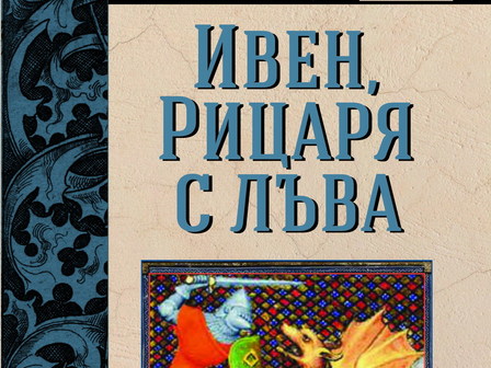 Снимка: изд. Изток-Запад