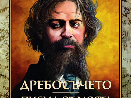 Снимка: изд. Изток-Запад

