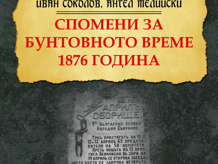 Априлското въстание – съхранено чрез българската памет