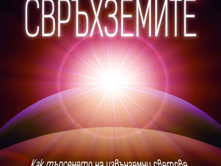 Снимка: изд. Изток-Запад