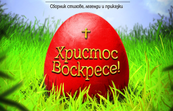 „Христос Воскресе!“ – книжка с най-известните бълг.стихове и легенди за Великден