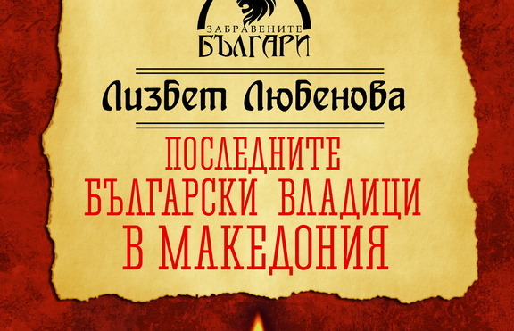 Тъжната история на „Последните български владици в Македония”