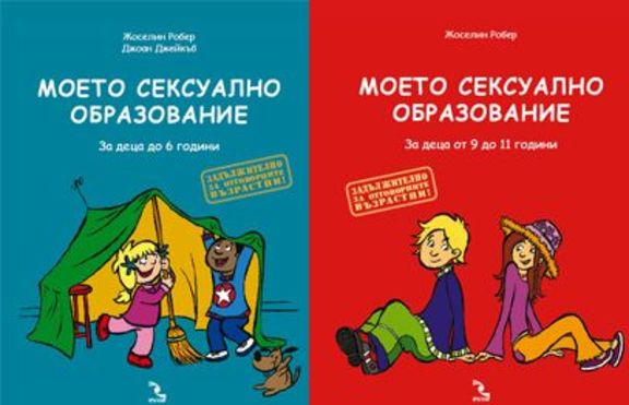 Сексуално образование за деца от 6 г. вече е факт в България!