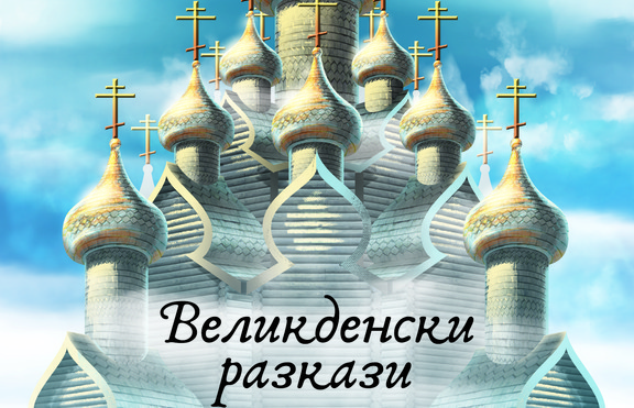 Руски класици ни срещат във „Великденски разкази“