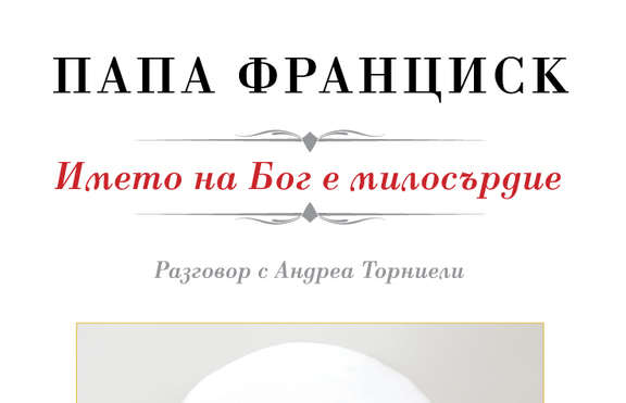 Книгата на папа Франциск излезе на български