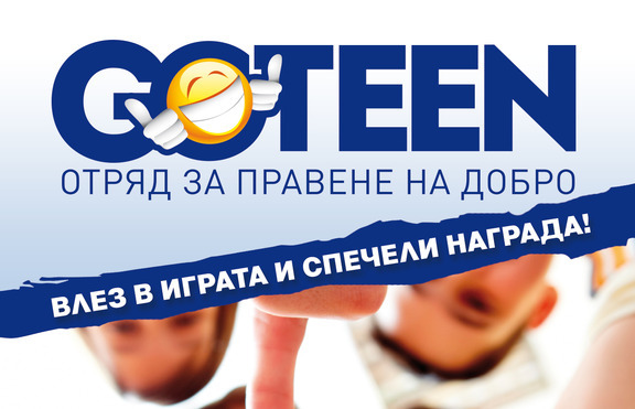 Стартира новата игра за тийнейджъри GoTeen