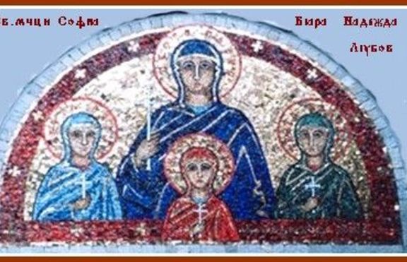 Днес  е празникът на столицата,  почитаме и   паметта на светиците Вяра, Надежда и Любов и майка им София