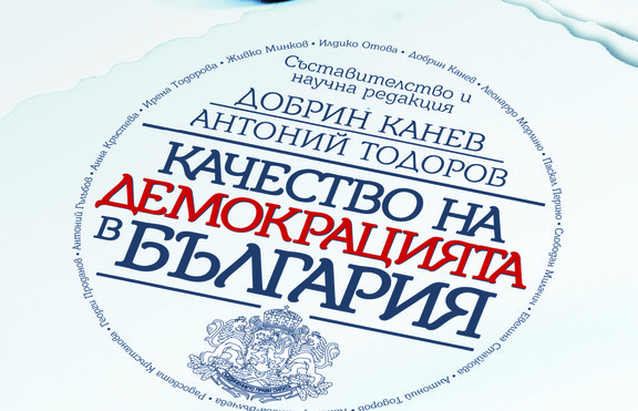 Какво е качеството на демокрацията в България?