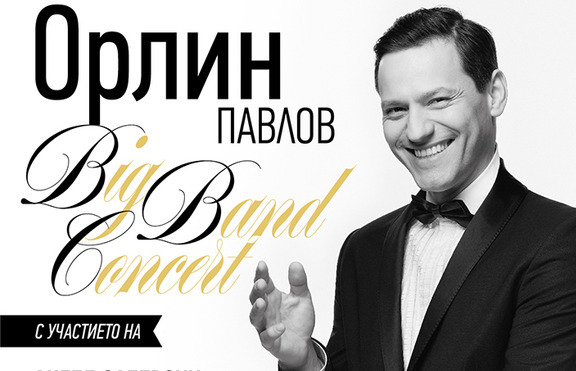 Орлин Павлов готви Big Band Concert на 3 юни в зала България