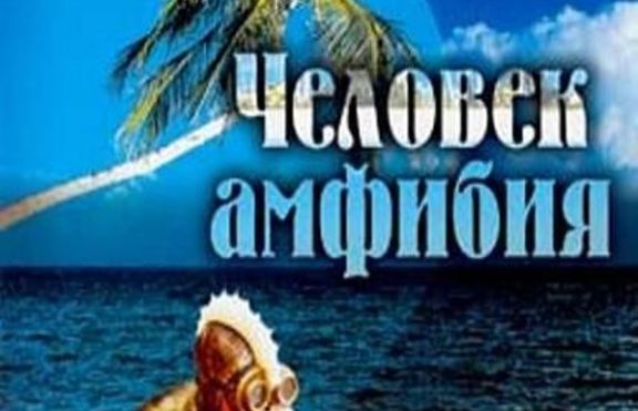 Александър Беляев - един от големите руски фантасти