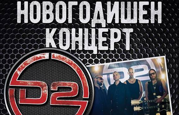  D2 и най-младите групи на България изпращат 2016-та с празничен рок концерт