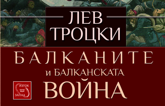 Как изглежда Балканската война през погледа на Лев Троцки?