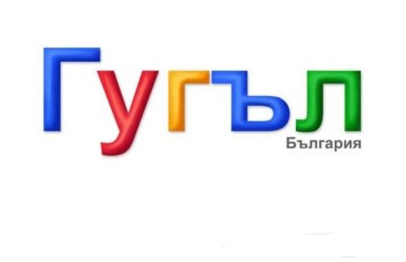 Google стана Гугъл в чест на Деня на славянската писменост и култура 