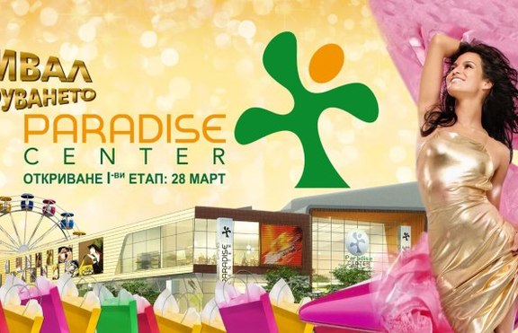 На 28 март молът Paradise Center отваря врати - Low Deep T ще бъде там, а ти?