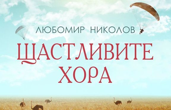 Първата премиера на изд. „Сиела” за 2017 г.: „Щастливите хора” на Л. Николов