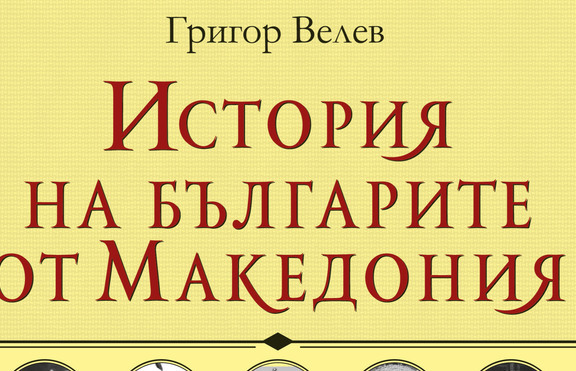 Том първи на „История на българите от Македония“ с ново издание
