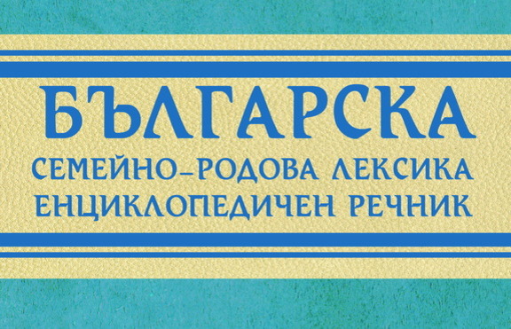 Речник изучава семейно-родовата лексика в България