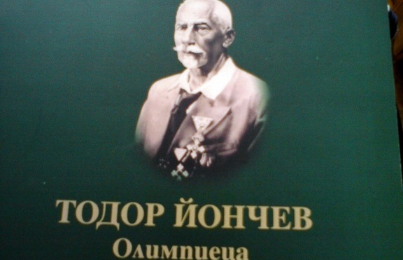 Тодор Йончев - създател на първото гимнастическо дружество 'Юнак'