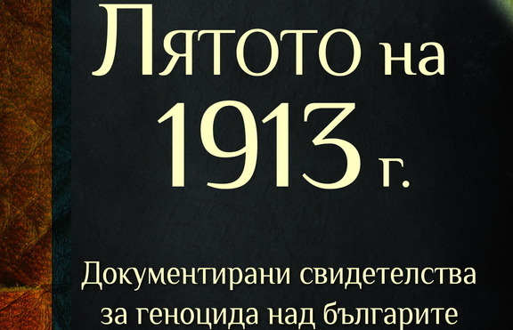 Балканите през 1913 година – окървавените земи на една мрачна епоха