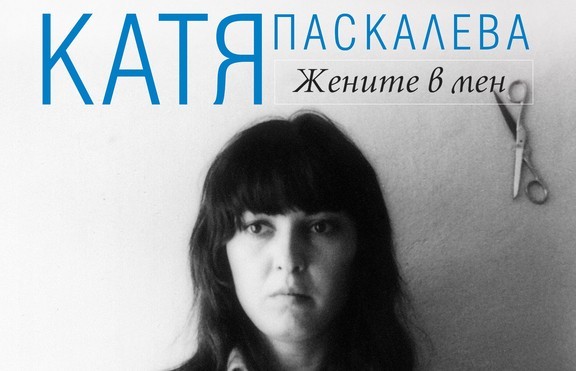 Гласът и тишината на Катя Паскалева в новата книга на Георги Тошев