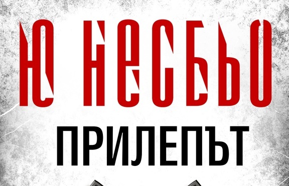 Дебютният роман на Ю Несбьо за пръв път на български