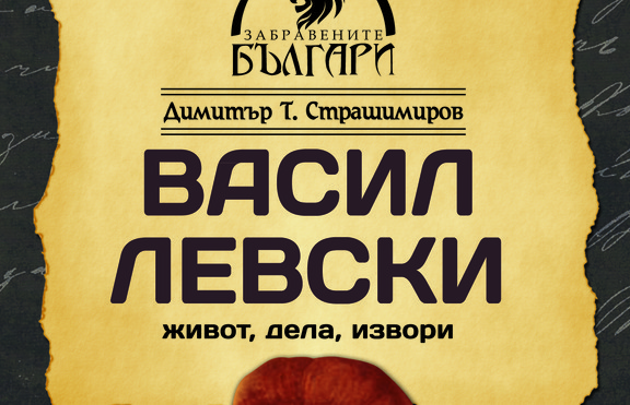 Втори том на „Васил Левски – живот, дела, извори“ е вече факт