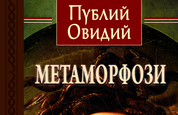 „Метаморфози“ на Овидий с ново издание