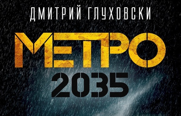 Готови ли сте за „Метро 2035”?