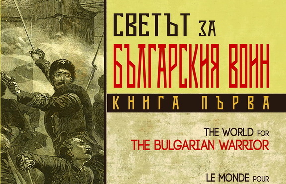 Как изглежда българският воин през погледа на чужденеца?