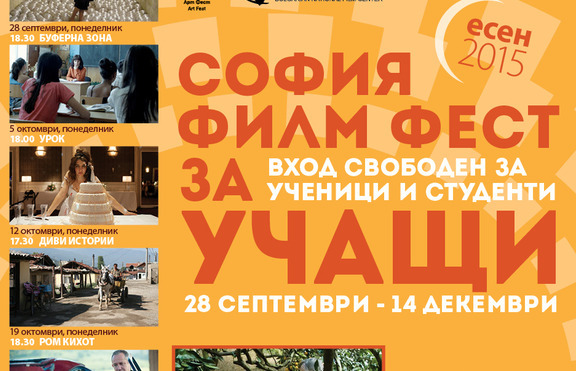София Филм Фест за учащи Есен 2015 стартира на 28 септември (понеделник)