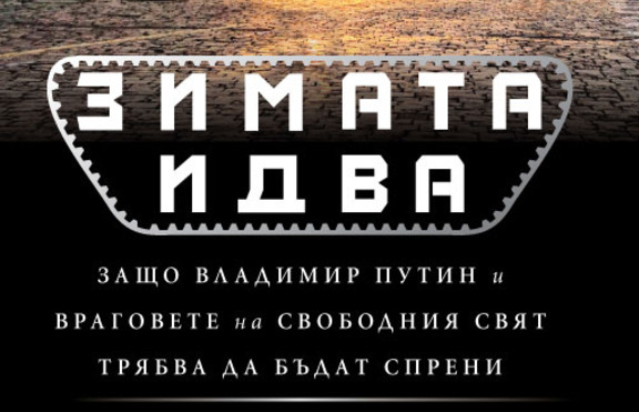 Книга на Гари Каспаров критикува остро политиката на Путин