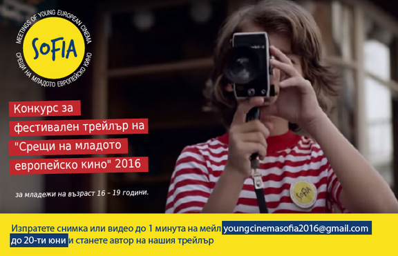 Фестивалът „Срещи на младото европейско кино” обявява конкурс за трейлър