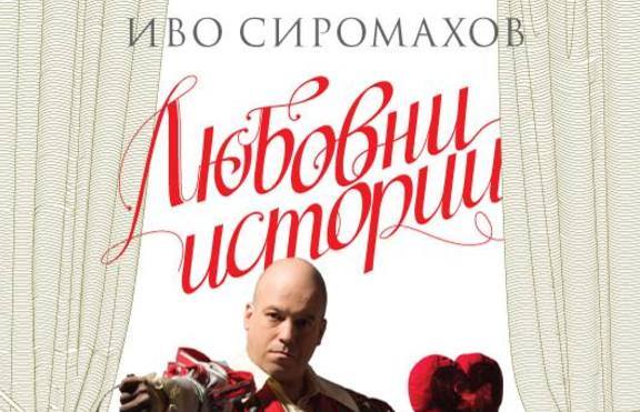 4 нови пиеси на Иво Сиромахов излизат в общ сборник