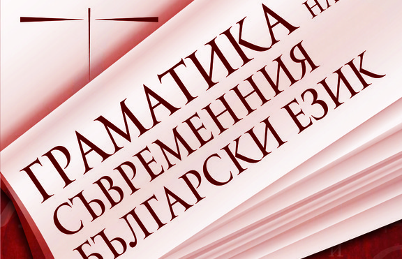 Излиза „Граматика на съвременния български език“