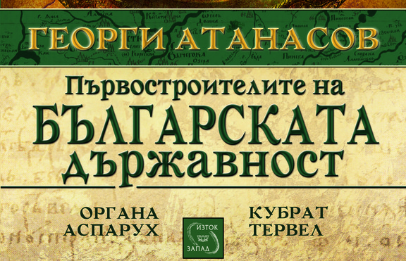 „Първостроителите на българската държавност“–нови сведения за първите владетели