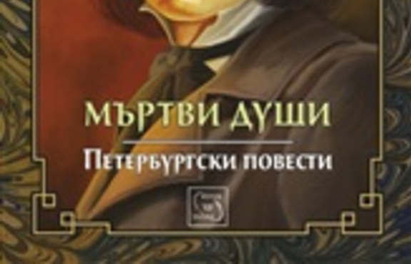 Колекция „Върхове“ представя гениалния класик на руската литература Гогол