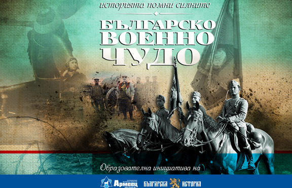„Българско военно чудо“ продължава своята обиколка и през февруари