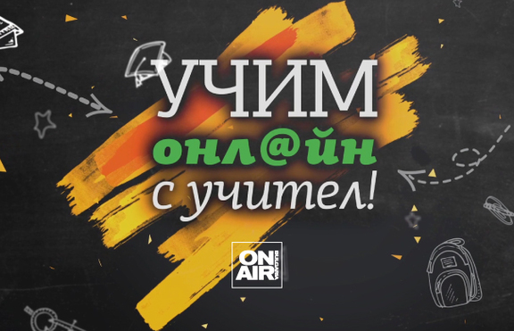 Bulgaria ON AIR започва да излъчва видео уроци за учениците от 1-ви до 7-ми клас