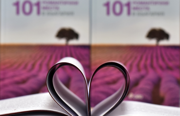 „101 романтични места в България” - представяне на живо на 9 февруари в София