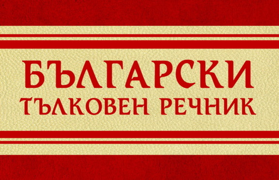 Обогатете речника си с новото издание на „Български тълковен речник”