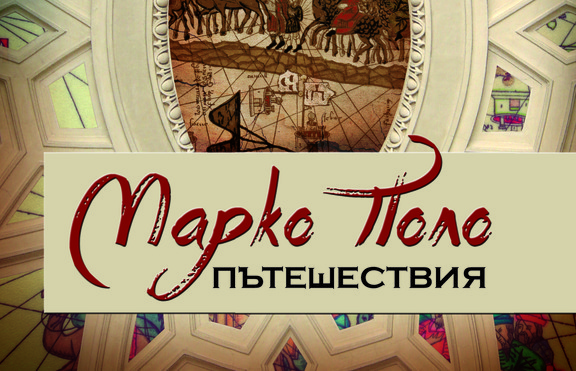 „Пътешествия“ на Марко Поло - разказ за преживяванията на един европеец
