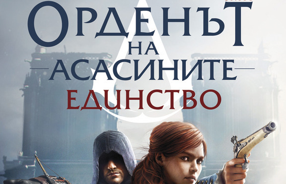 Орденът на асасините: Единство -  роман по комп. игра Assassin's Creed: Unity