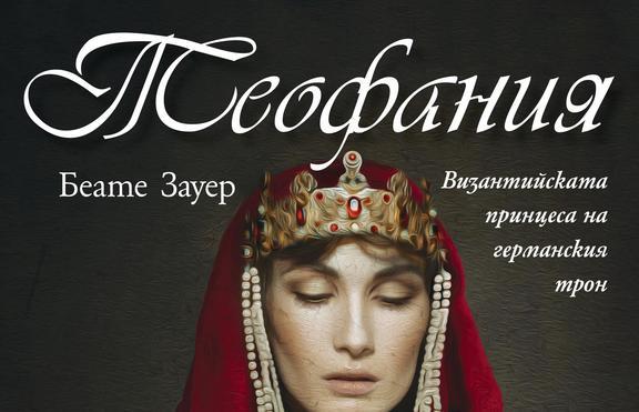 Теофания – византийската принцеса на германския трон