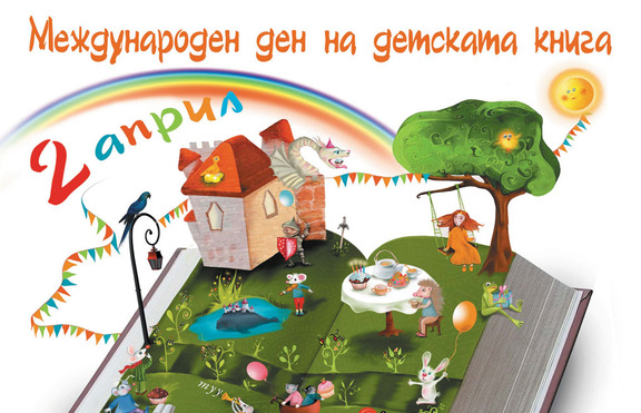 Международният ден на детската книга - 31.03 и 01.04 на езерото 