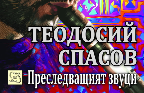 Теодосий Спасов – музика, цветове и култура